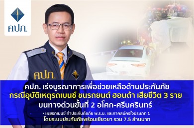 คปภ. เร่งช่วยเหลือด้านประกันภัย กรณีรถเบนซ์ ชนรถยนต์ฮอนด้า เสียชีวิต 3 ราย บนทางด่วนขั้นที่ 2 อโศก-ศรีนครินทร์