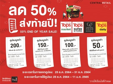 ท็อปส์ และ เซ็นทรัล ฟู้ด ฮอลล์ แจกคูปองส่วนลดสูงสุดถึง 50% พร้อมส่งสินค้าฟรี! ไม่มีขั้นต่ำ ผ่านออนไลน์