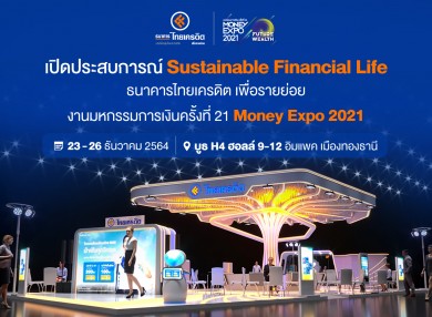 ไทยเครดิตเชิญร่วมสัมผัสประสบการณ์การเติบโตอย่างยั่งยืน ในงาน Money Expo 2021