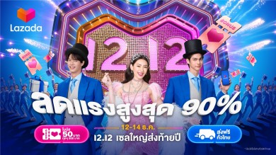 ลาซาด้า เตรียมจัดส่งความสุขครั้งใหญ่ส่งท้ายปีกับแคมเปญ ‘Lazada 12.12 Grand Year-End Sale’