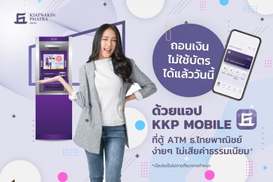 ธ.เกียรตินาคินภัทร เปิดบริการ “ถอนเงินไม่ใช้บัตร” ผ่านตู้ ATM/CDM ของ SCB ด้วยแอป KKP Mobile  ไร้ค่าธรรมเนียม