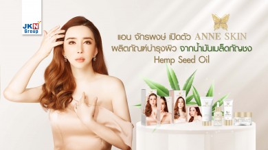 JKN เปิดนวัตกรรมความงามจาก ‘น้ำมันกัญชง’ Anne Skin กลุ่มผลิตภัณฑ์เพื่อการดูแลผิวล้ำลึก 