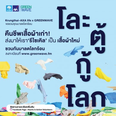 กรุงไทย-แอกซ่าฯ ร่วมกับ กรีนเวฟ 106.5 เอฟเอ็ม ชวนคุณร่วมลงทะเบียนเข้าร่วมกิจกรรม “โละตู้กู้โลก”