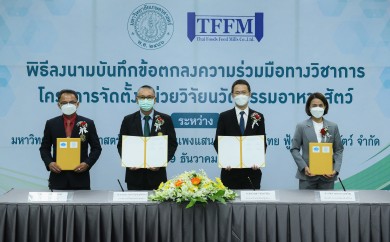 TFG ส่ง บ.ย่อย TFFM เซ็น MOU กับ ม.เกษตรฯ “ส่งเสริมการวิจัยและพัฒนาวัตถุดิบอาหารสัตว์ทางเลือกชนิดใหม่”