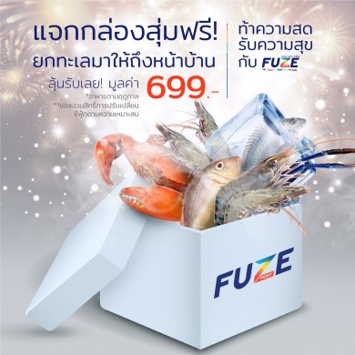 FUZE POST แจกฟรี! กล่องสุ่มซีฟู้ด ท้าความสด รับความสุข ต้อนรับปีใหม่