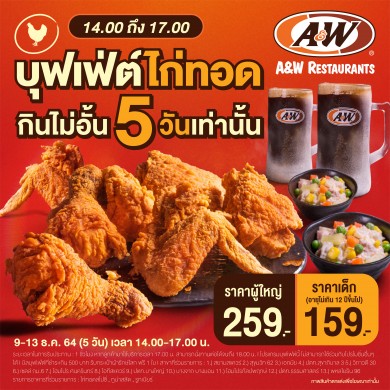 A&W จัดโปรโหดเพื่อคนกินดุ บุฟเฟ่ต์ไก่ทอด 9-13 ธ.ค.นี้ ราคาคุ้ม 259 เฉพาะทานหน้าร้าน 13 สาขา เท่านั้น