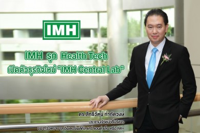 “IMH” จับกระแส “Health Tech” เสิร์ฟข่าวดี เปิดธุรกิจใหม่ “IMH Central Lab” ส่งท้ายปี