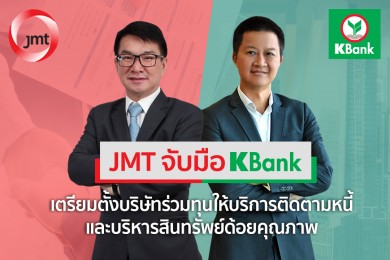 JMT–KBank จับมือเตรียมตั้งบริษัทร่วมทุน ลุยธุรกิจติดตามหนี้และบริหารสินทรัพย์ด้อยคุณภาพ