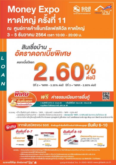 ธอส. ตะลุยแดนใต้ ขนสินเชื่อบ้านดอกเบี้ยปีแรก 2.60% ต่อปี ร่วมงานมหกรรมการเงินหาดใหญ่ ครั้งที่ 11