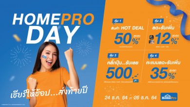 HOMEPRO DAY 24-26 ธ.ค. 64 นี้ พบสินค้าแบรนด์ดังรับลมหนาว ลดสูงสุด 50%  