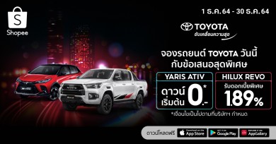 ช้อปปี้ ควง โตโยต้า จัดโปรโมชันพร้อมรางวัลใหญ่ รับมหกรรม Shopee 12.12 Birthday Sale 