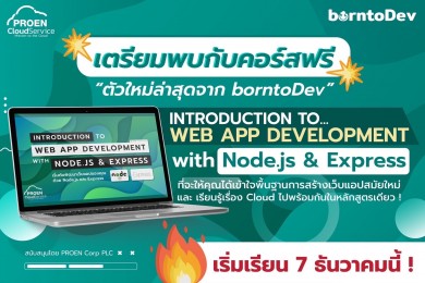 PROEN จับมือ BorntoDev สอนทำ Web App ด้วย Node.js และ Express ฟรี