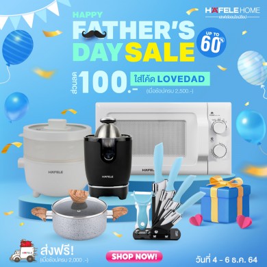 “HAPPY FATHER’S DAY SALE” ลดสูงสุด 60%!! บนเฮเฟเล่โฮม ตั้งแต่ 4-6 ธ.ค. 64 นี้เท่านั้น