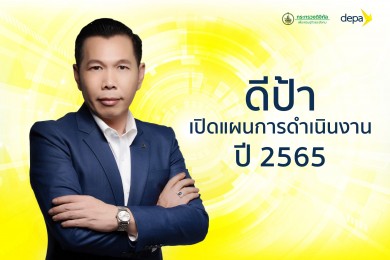 “ดีป้า” เปิดแผนงานปี 65 เพื่ออนาคตของคนไทย และพัฒนาเศรษฐกิจดิจิทัลไทยให้อยู่ในระดับชั้นนำของโลก