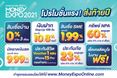 Money Expo 2021 จัดหนักโปรโมชั่นแรง โค้งสุดท้ายแห่งปี