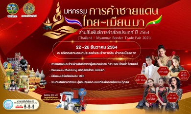 พาณิชย์จังหวัดตากจัดงาน“มหกรรมการค้าชายแดน ไทย – เมียนมา”