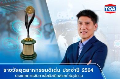 TOA คว้ารางวัลอุตสาหกรรมดีเด่น ประจำปี 2564