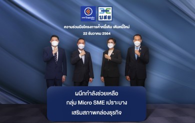 ธ.ไทยเครดิตฯ จับมือ บสย. ช่วยเหลือกลุ่ม Micro SME เปราะบาง ผ่านโครงการ พ.ร.ก.สินเชื่อฟื้นฟู ระยะที่ 2