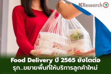 Food Delivery ปี 2565 ขยายตัวต่อเนื่อง ผู้ให้บริการแอพพลิเคชั่นรุกพื้นที่ต่างจังหวัดขยายฐานลูกค้าใหม่