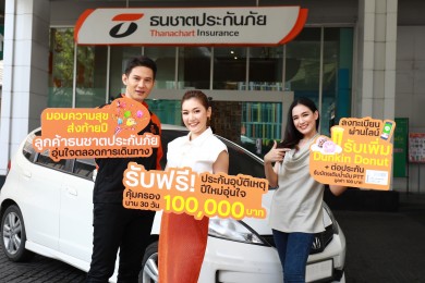 ธนชาตประกันภัย มอบของขวัญปีใหม่ลูกค้า รับฟรี! ประกันอุบัติเหตุปีใหม่อุ่นใจ หมดเขต 29 ธ.ค.64