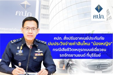 คปภ. สั่งปรับอาคเนย์ประกันภัย ปมประวิงจ่ายค่าสินไหม “น้องหญิง”กรณีเสียชีวิตเหตุรถเบนซ์เฉี่ยวชนรถจักรยานยนต์ ที่บุรีรัมย์