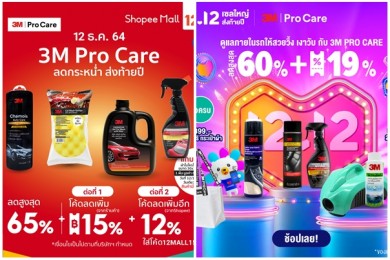 3M PRO CARE ทุ่มโปรแรงส์ ร่วมมหกรรมช้อปปิ้ง 12.12 ผ่าน Shopee และ LAZADA