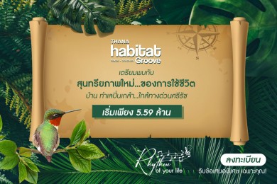 “ธนาฮาบิแทต กรู๊ฟ ปิ่นเกล้า – สิรินธร” เปิดพรีเซล 11-12 ธันวาคมนี้