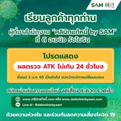 “คลินิกแก้หนี้ by SAM” ชวนลูกค้าโครงการ “คลินิกแก้หนี้” ติดต่อผ่านช่องทางออนไลน์