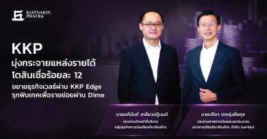 KKP ตั้งเป้าปี 65 สินเชื่อโต 12% ขยายธุรกิจเวลธ์ผ่าน KKP Edge รุกฟินเทคเพื่อรายย่อยผ่าน Dime