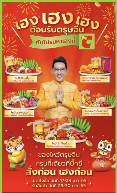 บิ๊กซี บิ๊กเฮง ขนทัพสินค้าแบรนด์ดังกว่า 1,000 รายการ จัดโปรปีเสือมหาเฮง