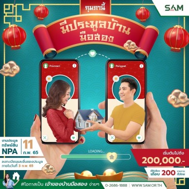 SAM จัดงานประมูลทรัพย์ NPA ผ่านออนไลน์ รวมทั้งสิ้นกว่า 200 รายการ เปิดซองประมูล 11 ก.พ.นี้