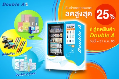 ตู้กดสินค้า Double A จัดโปรฯรับปีขาล ลดสูงสุด 25%