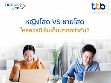 fintips by ttb แนะเคล็ดลับการเงิน หญิงโสดVSชายโสด ใครควรมีเงินเก็บมากกว่ากัน? เพื่อใช้ในยามเกษียณ