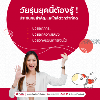 วัยรุ่นยุคนี้ต้องรู้! ประกันภัยสำคัญและใกล้ตัวกว่าที่คิด ช่วยลดภาระ ลดความเสี่ยง และช่วยวางแผนการเงินได้