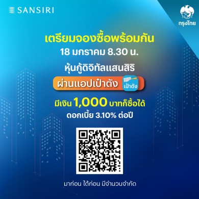 แสนสิริ เคาะขาย “หุ้นกู้ดิจิทัลแสนสิริ” ไม่เกิน 2,000 ลบ. ดอกเบี้ย 3.10% ต่อปี ผ่านแอปฯ “เป๋าตัง” เปิดจองซื้อ 18 ม.ค.นี้ 