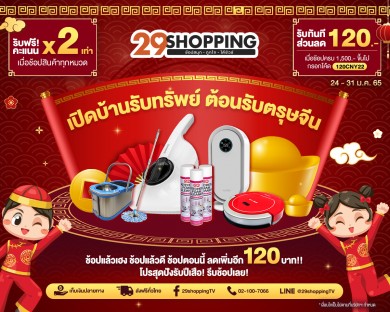 “29Shopping” เสิร์ฟของดีรับ “ตรุษจีน” พาเหรดสินค้าลดกระหน่ำนันสต็อป