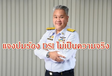 กคช.แจงปมเอกชนร้อง DSI หาประโยชน์บ้านเอื้ออาทร 2 พันล้านไม่เป็นความจริง