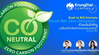 กรุงไทย แนะธุรกิจเกษตรและอาหารเร่งปรับตัวรับเทรนด์ Net Zero Emission คาดต้องลงทุน 7 แสนล้านบาท