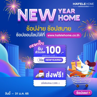 เปย์รับปีใหม่ กับเฮเฟเล่ ช้อปง่าย ช้อปสบาย ใส่โค้ดลด 100 บาท วันนี้–31 ม.ค. 65 บนเฮเฟเล่โฮม