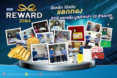 SYS เดินสายมอบรางวัลลูกค้าคนสำคัญ ใน “แคมเปญ SYS Reward ใช้เหล็ก ได้แต้ม แลกทอง” 