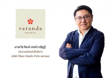 ‘VRANDA’ ปักธงโมเดล ‘Veranda Collection’ ขยายธุรกิจโรงแรม จ่อลงทุนโปรเจกต์ใหม่