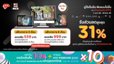 สมาชิกบัตรเครดิต “KTC” ดู “MONOMAX” ไม่อั้น! รับส่วนลดสูงสุด 31%