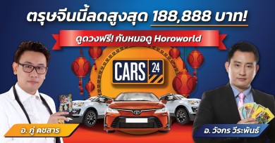 CARS24 ต้อนรับตรุษจีน ด้วยแคมเปญ ส่วนลดสูงสุด 188,888 บาท พร้อมเสริมความเฮง กับหมอดูชื่อดัง!