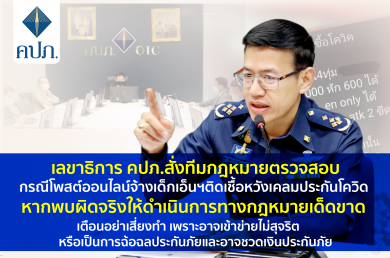 คปภ.เอาจริงสั่งทีมกฎหมายสอบกรณีโพสต์ออนไลน์จ้างเด็กเอ็นติดเชื้อหวังเคลมประกันโควิด