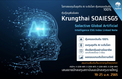 “กรุงไทย” เปิดขายหุ้นกู้อนุพันธ์แฝงอิงดัชนีหุ้นธุรกิจ AI ระดับโลก คุ้มครองเงินต้น 100%