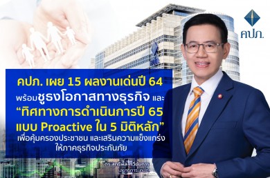 คปภ. เผย 15 ผลงานเด่นปี 64 พร้อมชูธง “ทิศทางการดำเนินการปี 65 แบบ Proactive ใน 5 มิติหลัก” 