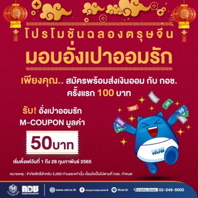 กอช. จัดโปรโมชันรับเทศกาลตรุษจีน