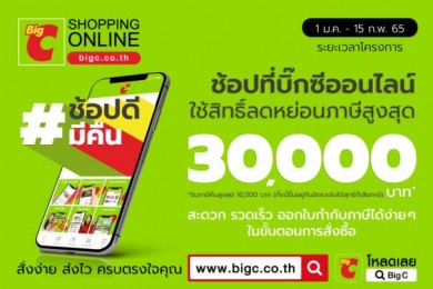 #ช้อปดีมีคืน ช้อปที่บิ๊กซีออนไลน์ ใช้สิทธิ์ลดหย่อนภาษีได้สูงสุด 30,000 บาท