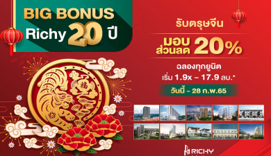 RICHY อัดแคมเปญเด็ด! ฉลองรับตรุษจีน “ริชี่ 20 ปี ลด 20% ทุกยูนิต” 