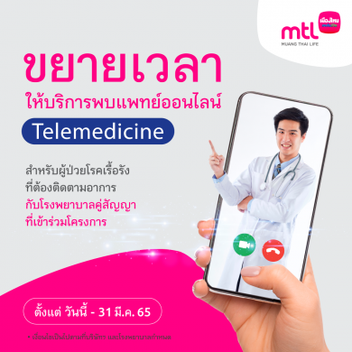 เมืองไทยประกันชีวิต ขยายระยะเวลา Telemedicine พร้อมผนึกโรงพยาบาลคู่สัญญาเพิ่มเป็น 38 แห่ง